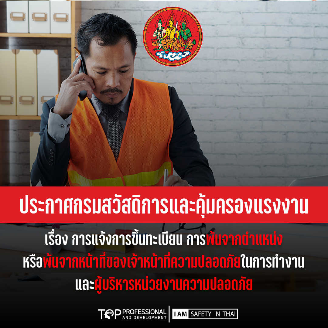 ประกาศกรมสวัสดิการและคุ้มครองแรงงาน เรื่อง การแจ้งการขึ้นทะเบียน การพ้นจากตำแหน่งหรือพ้นจากหน้าที่ของจป. และผู้บริหารหน่วยงานความปลอดภัย ล่าสุด